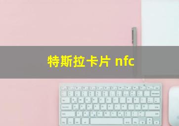 特斯拉卡片 nfc